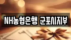 NH농협은행 군포시지부