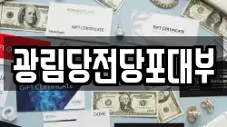 경기도 군포시 당정동 전당포, 상품권판매, 상품권매매, 환전