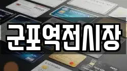 군포역전시장