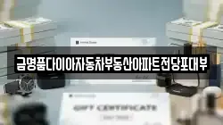 금명품다이아자동차부동산아파트전당포대부