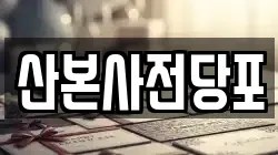 산본사전당포