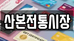 산본전통시장