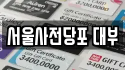 서울사전당포 대부