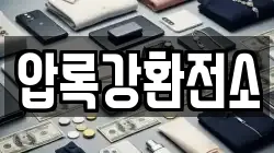 압록강환전소