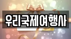 우리국제여행사