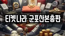 티켓나라 군포산본총판