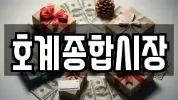 호계종합시장