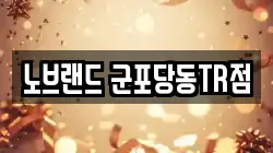 노브랜드 군포당동TR점