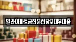 빌라아파트금전문전당포대부대출
