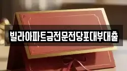 빌라아파트금전문전당포대부대출