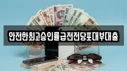 안전한최고승인률급전전당포대부대출