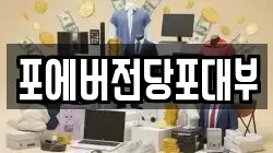 경기도 군포시 도마교동 전당포, 상품권판매, 상품권매매, 환전
