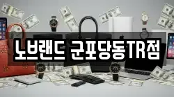 경기도 군포시 부곡동 전당포, 상품권판매, 상품권매매, 환전