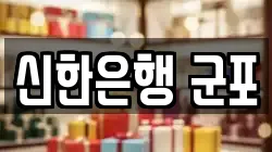 신한은행 군포