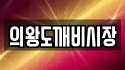 의왕도깨비시장