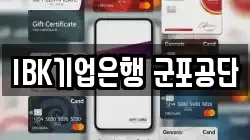 IBK기업은행 군포공단