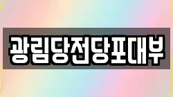 경기도 군포시 산본동 전당포, 상품권판매, 상품권매매, 환전