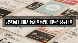 금명품다이아자동차부동산아파트전당포대부