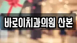 바로이치과의원 산본