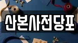 산본사전당포