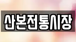 산본전통시장