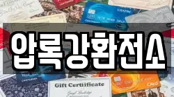 압록강환전소
