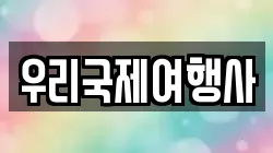 우리국제여행사