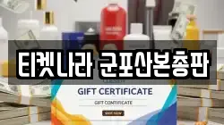 티켓나라 군포산본총판