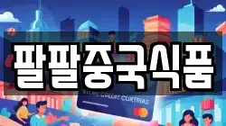 팔팔중국식품