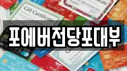 포에버전당포대부