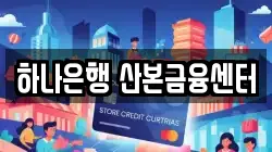 하나은행 산본금융센터
