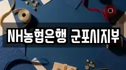 NH농협은행 군포시지부