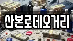 산본로데오거리