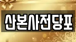 산본사전당포