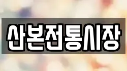 산본전통시장