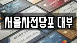 서울사전당포 대부