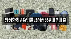 경기도 군포시 속달동 전당포, 상품권판매, 상품권매매, 환전