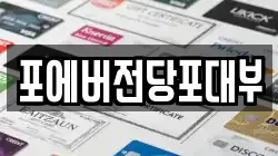 포에버전당포대부