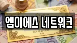엠이에스 네트워크