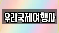 우리국제여행사