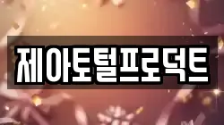 제아토털프로덕트