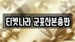 티켓나라 군포산본총판