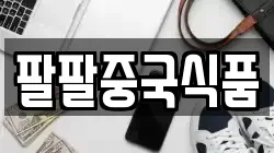 팔팔중국식품