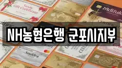 NH농협은행 군포시지부