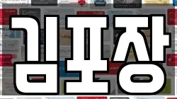 김포장