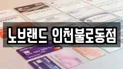 노브랜드 인천불로동점