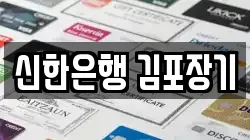 신한은행 김포장기