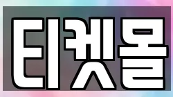 티켓몰