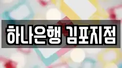 하나은행 김포지점