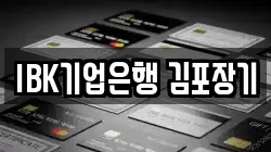 IBK기업은행 김포장기